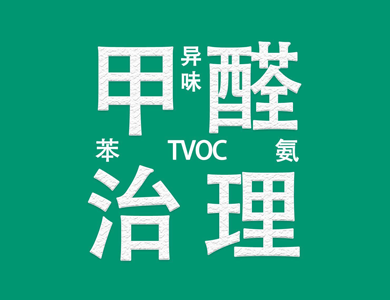 绿康居环保科技除甲醛中心