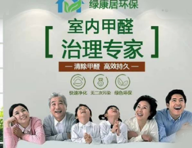 绿康居环保科技除甲醛中心