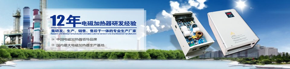 冉智电磁加热器